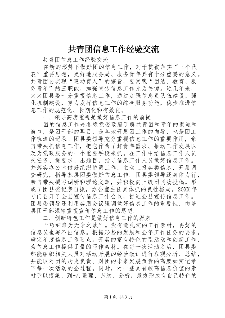 2024年共青团信息工作经验交流_第1页