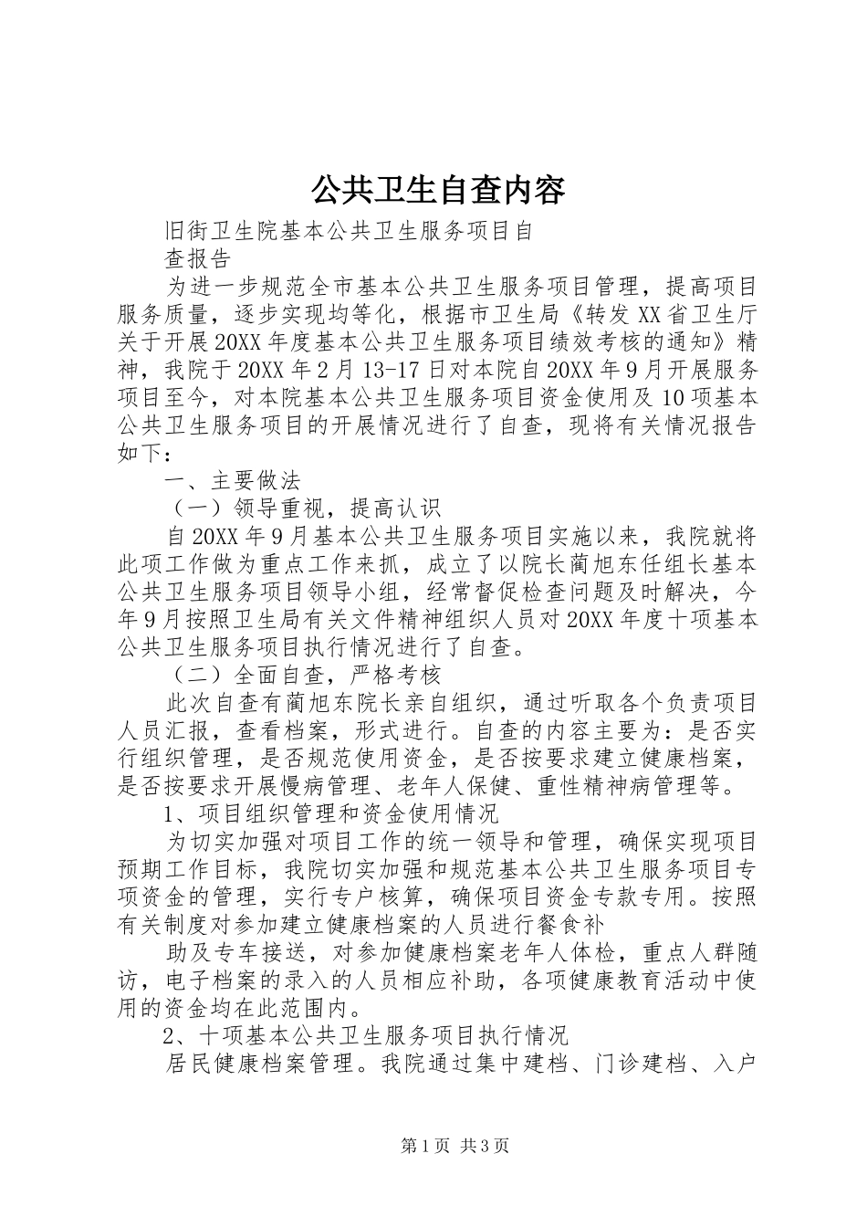 2024年公共卫生自查内容_第1页