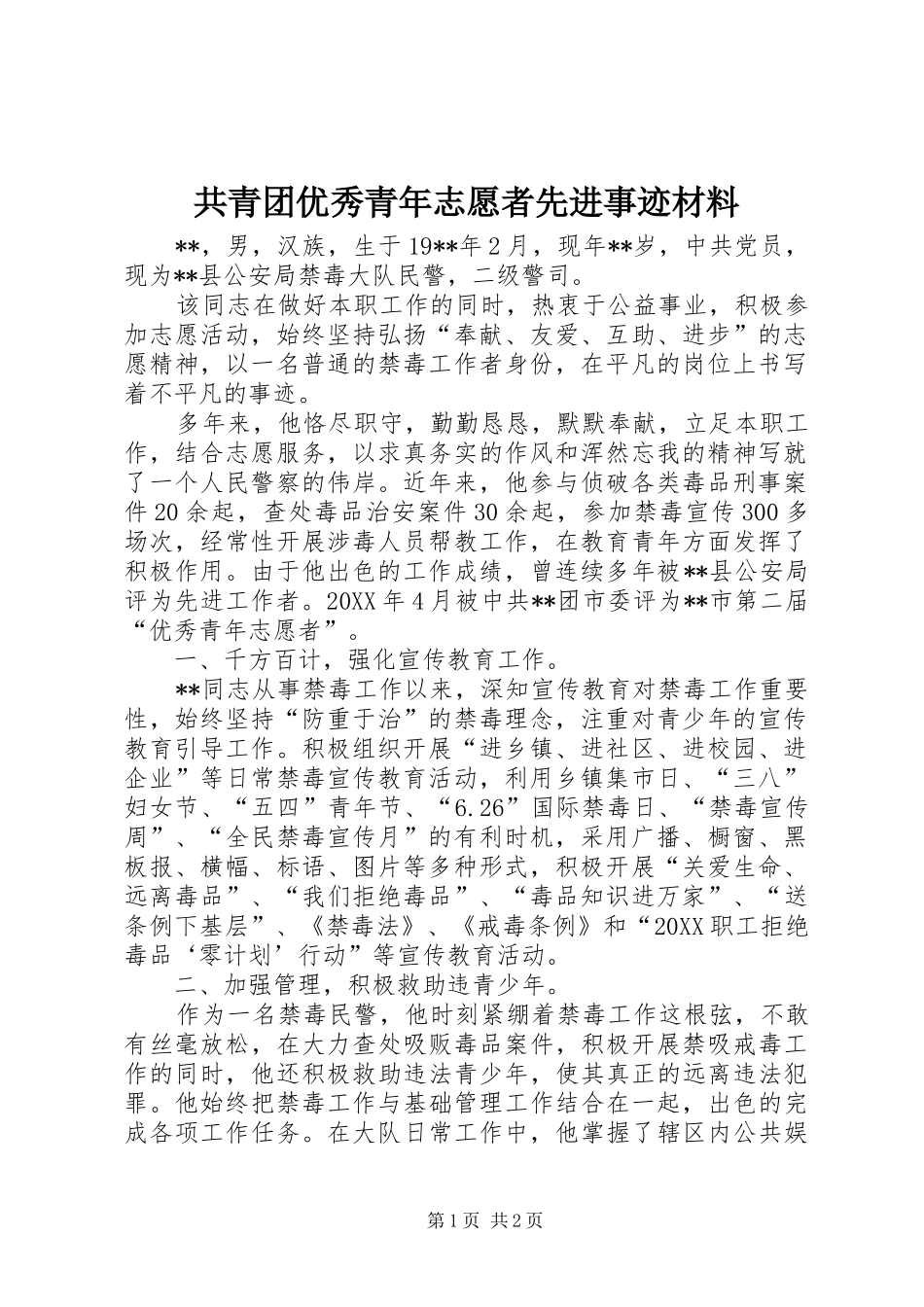 2024年共青团优秀青年志愿者先进事迹材料_第1页