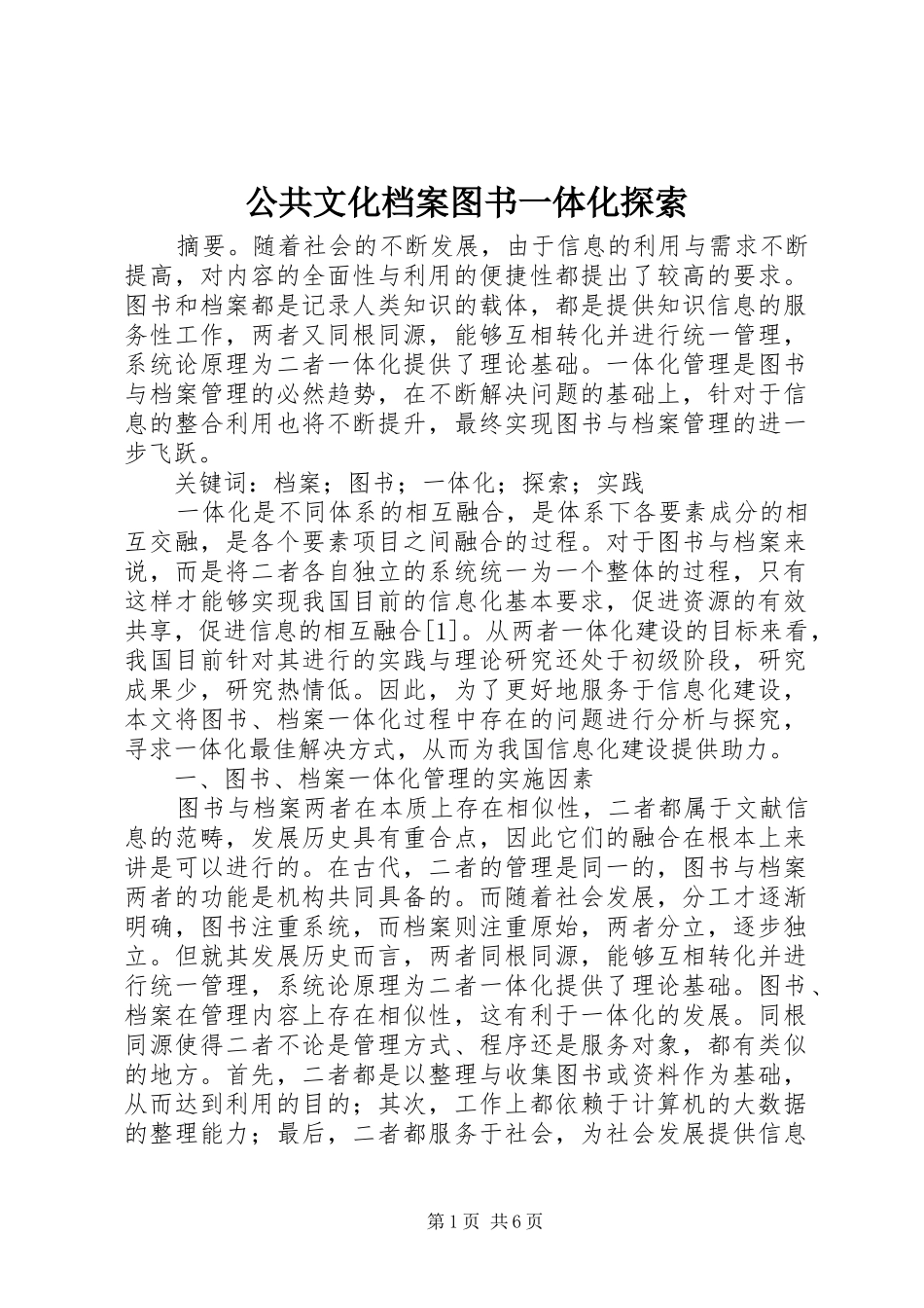 2024年公共文化档案图书一体化探索_第1页