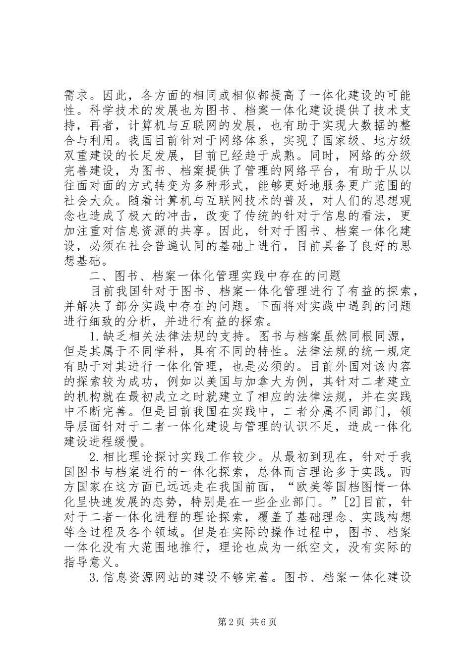2024年公共文化档案图书一体化探索_第2页