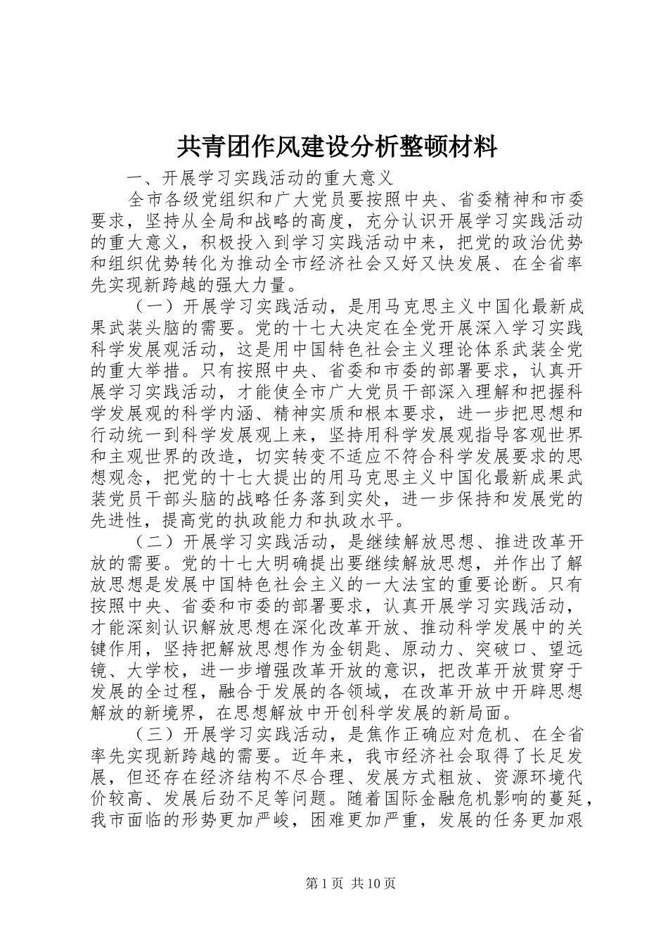 2024年共青团作风建设分析整顿材料_第1页