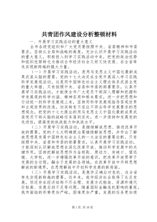 2024年共青团作风建设分析整顿材料