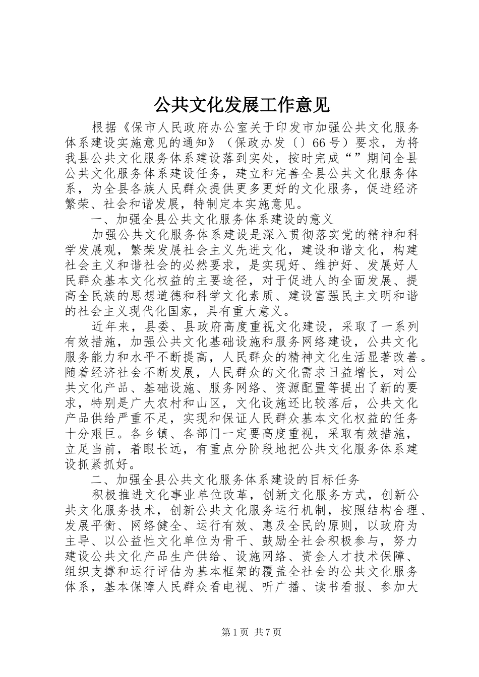 2024年公共文化发展工作意见_第1页