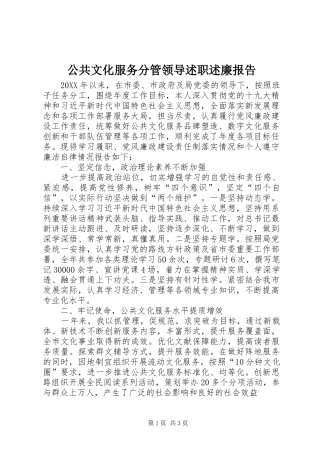 2024年公共文化服务分管领导述职述廉报告