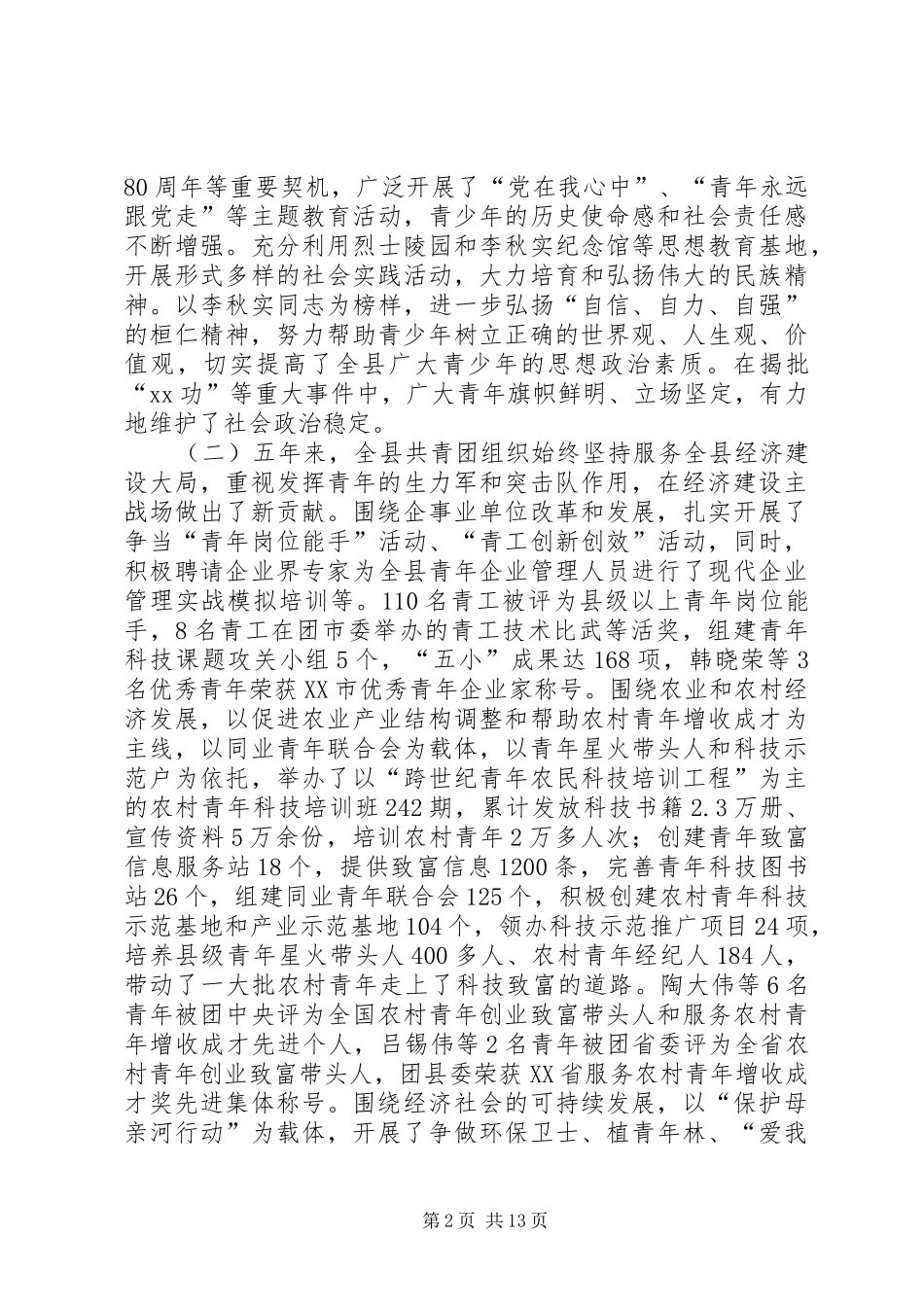 2024年共青团X县第十九届委员会工作报告_第2页
