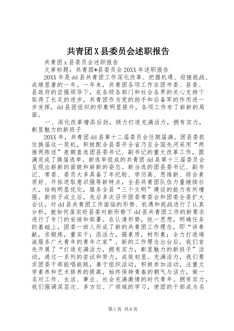 2024年共青团X县委员会述职报告_第1页