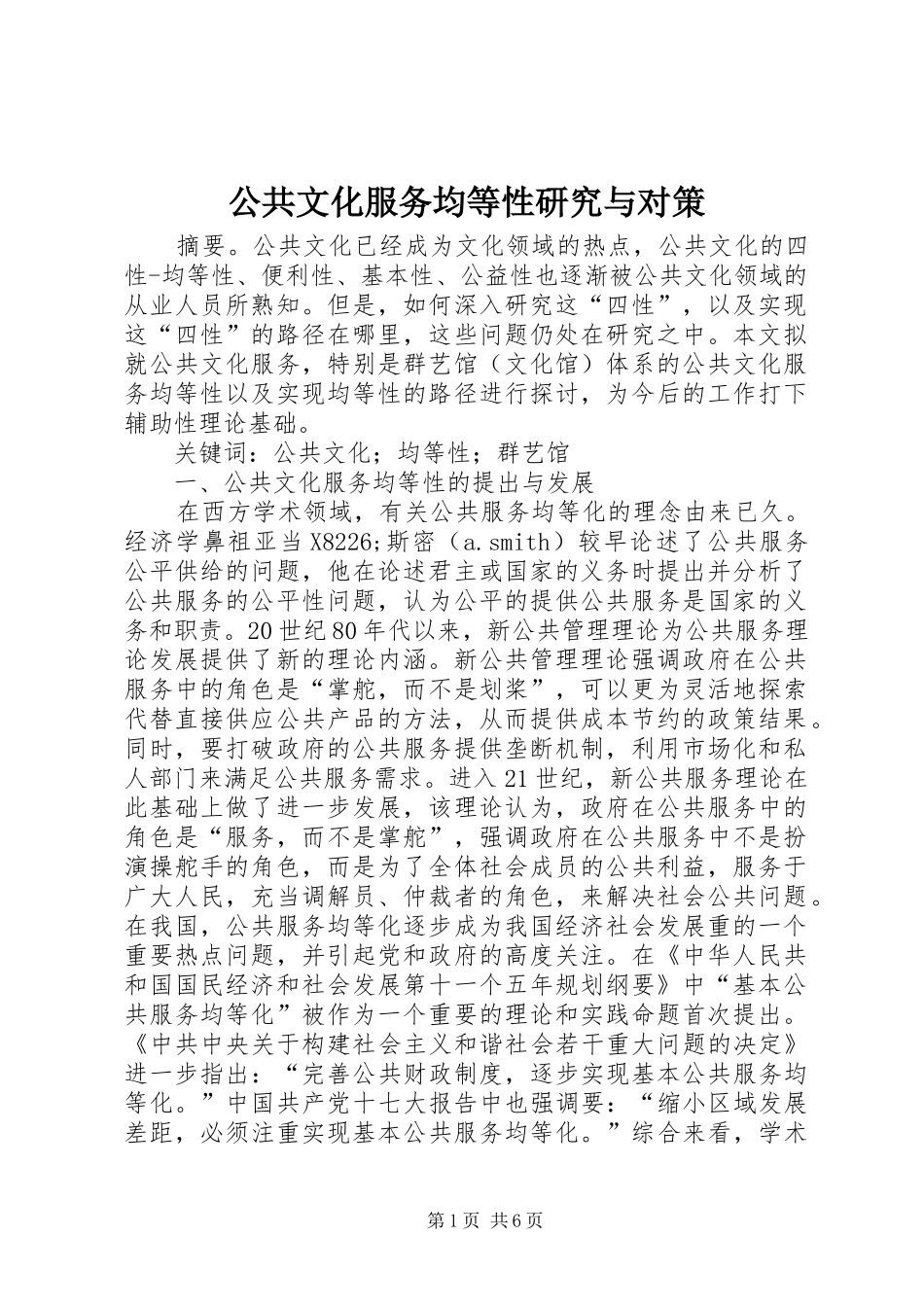 2024年公共文化服务均等性研究与对策_第1页