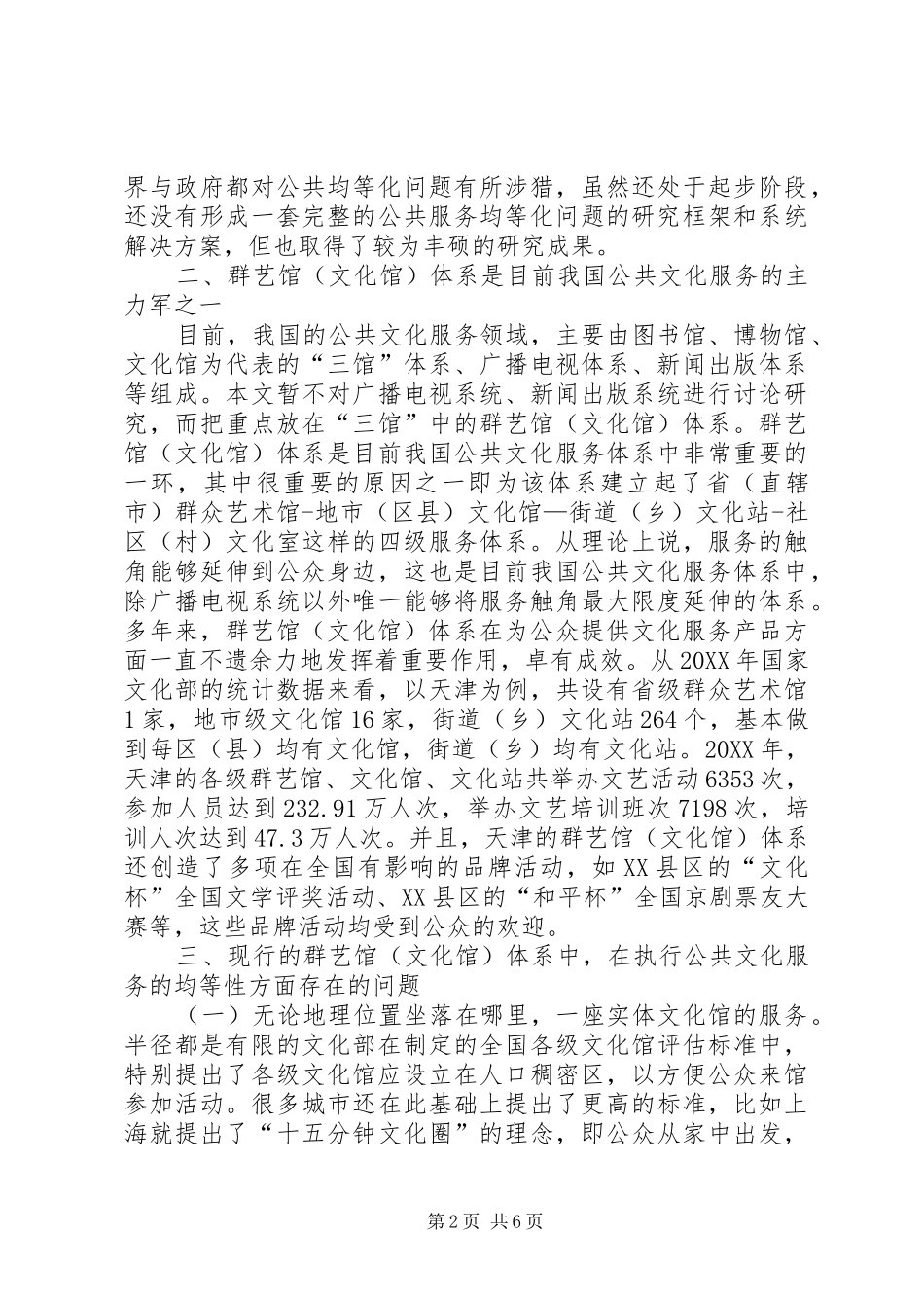 2024年公共文化服务均等性研究与对策_第2页