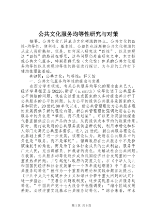 2024年公共文化服务均等性研究与对策
