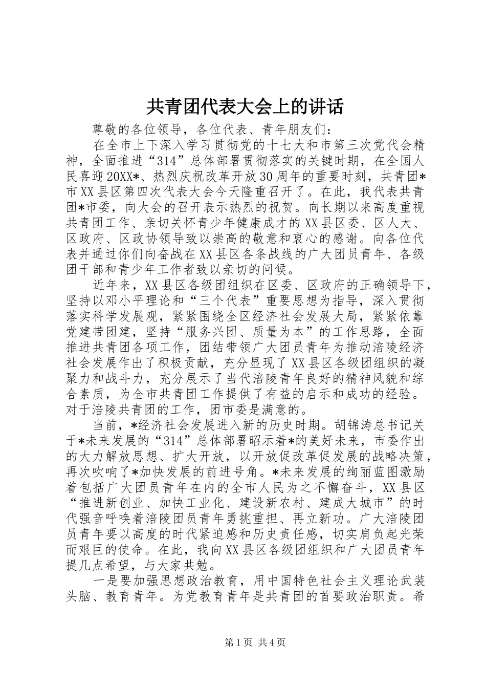 2024年共青团代表大会上的致辞_第1页