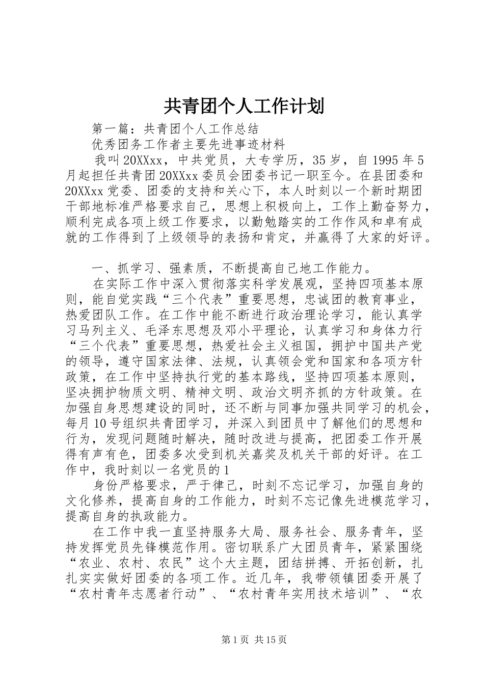 2024年共青团个人工作计划_第1页