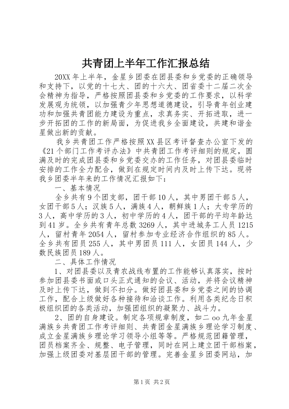 2024年共青团上半年工作汇报总结_第1页