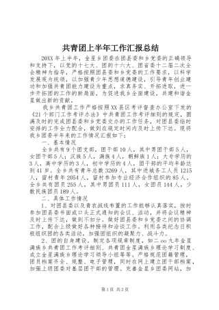 2024年共青团上半年工作汇报总结