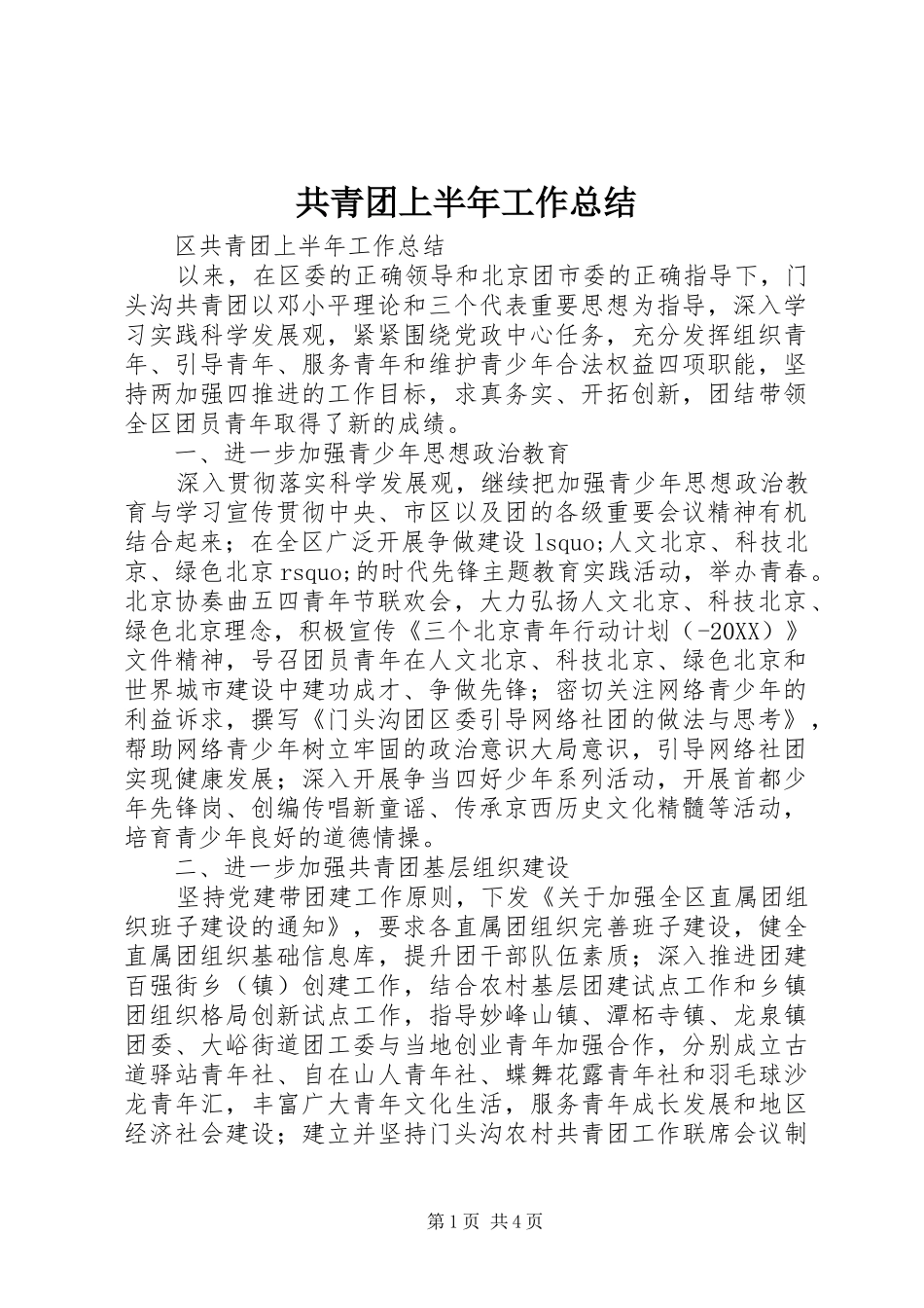 2024年共青团上半年工作总结_第1页