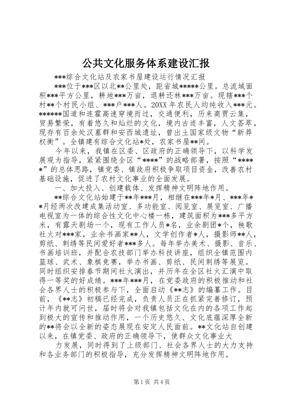 2024年公共文化服务体系建设汇报_第1页