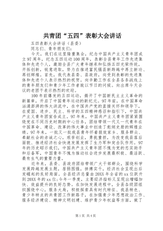2024年共青团五四表彰大会致辞