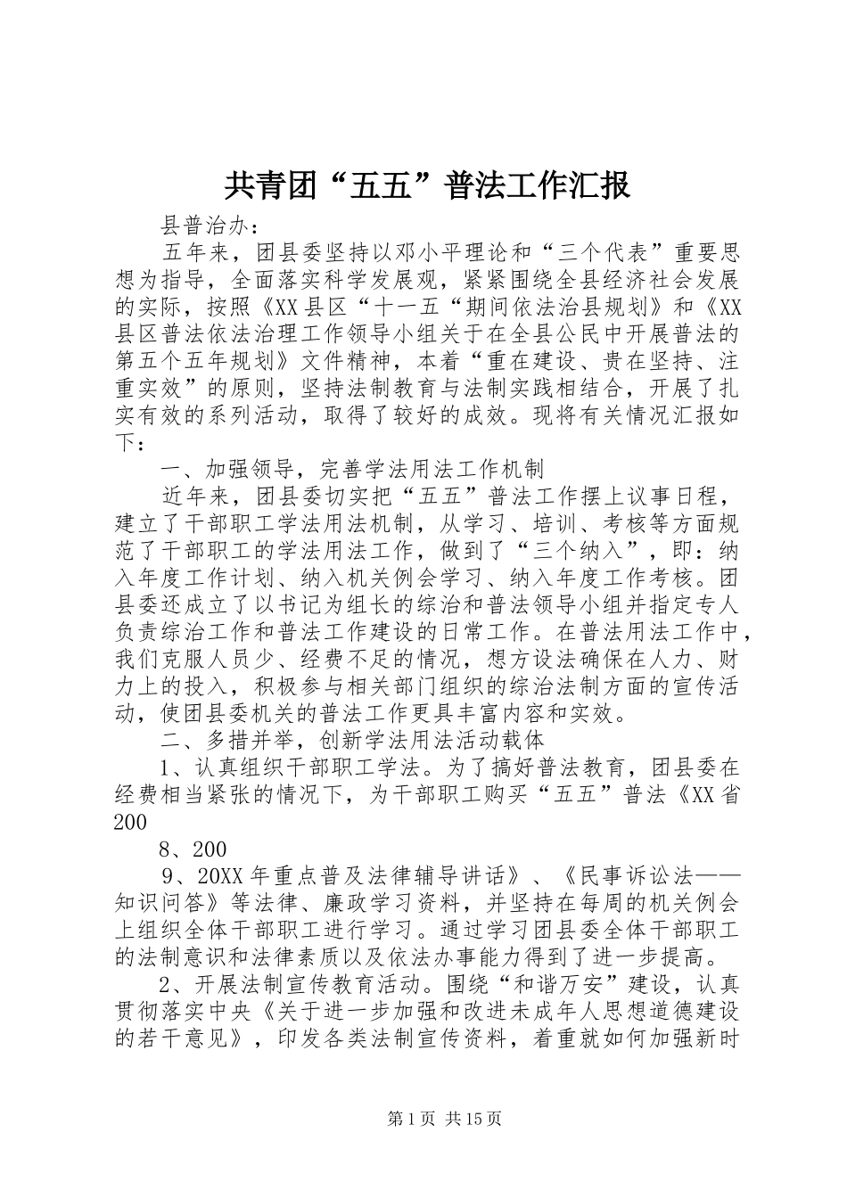2024年共青团五五普法工作汇报_第1页