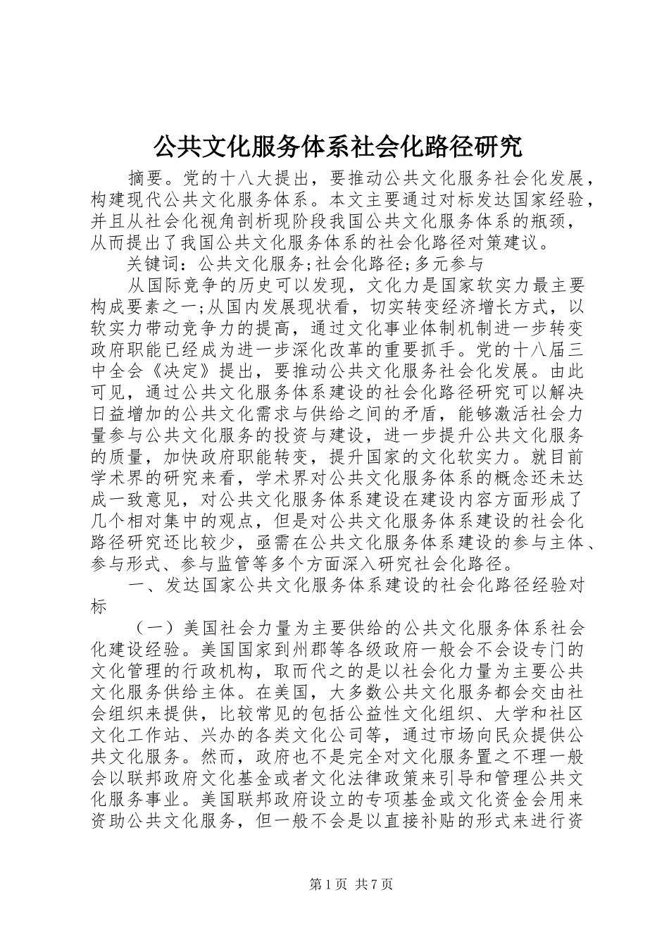 2024年公共文化服务体系社会化路径研究_第1页