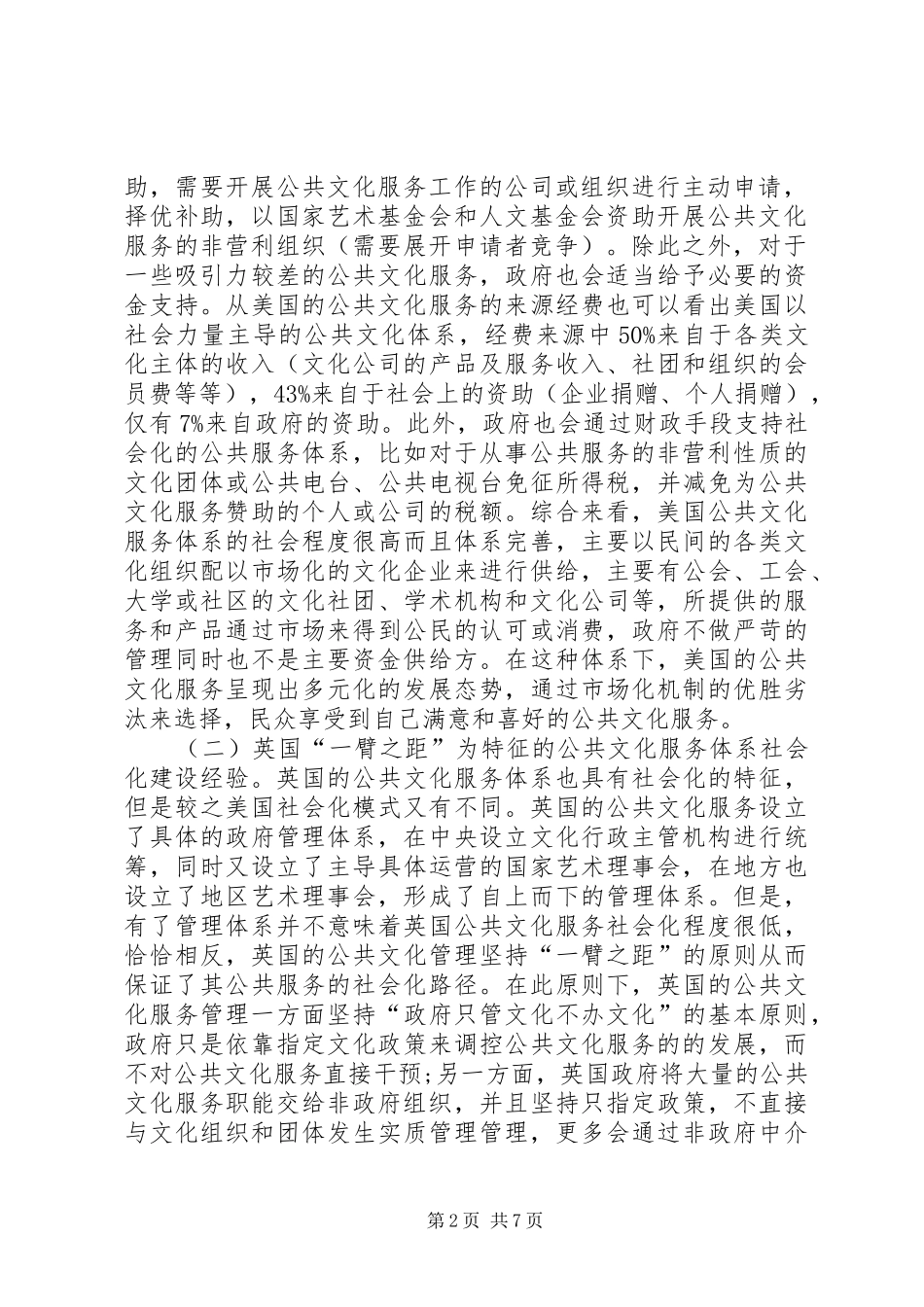 2024年公共文化服务体系社会化路径研究_第2页