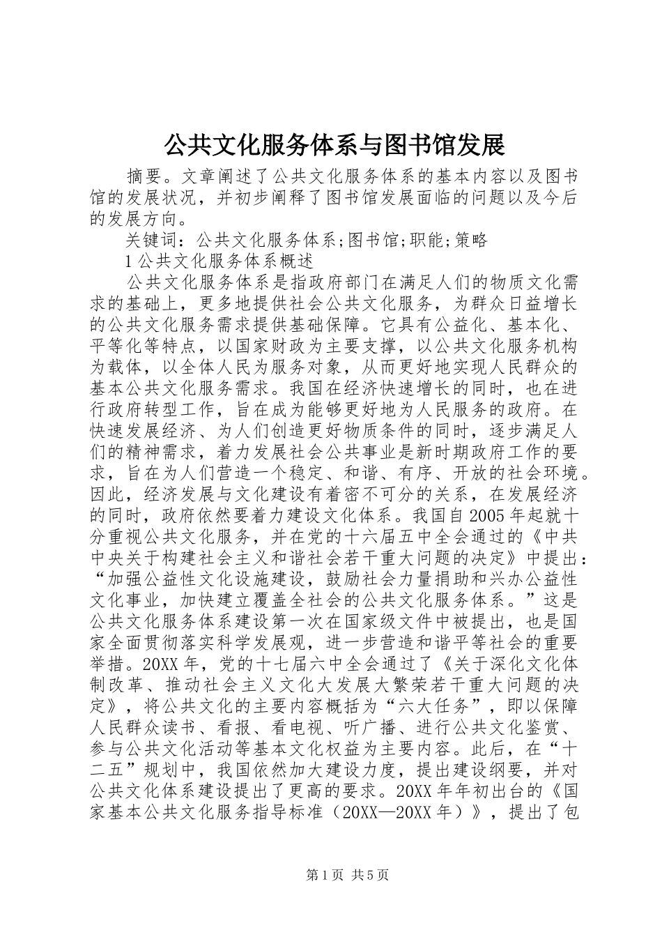 2024年公共文化服务体系与图书馆发展_第1页