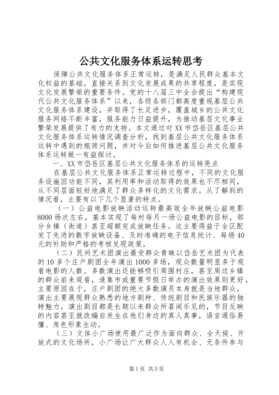 2024年公共文化服务体系运转思考_第1页