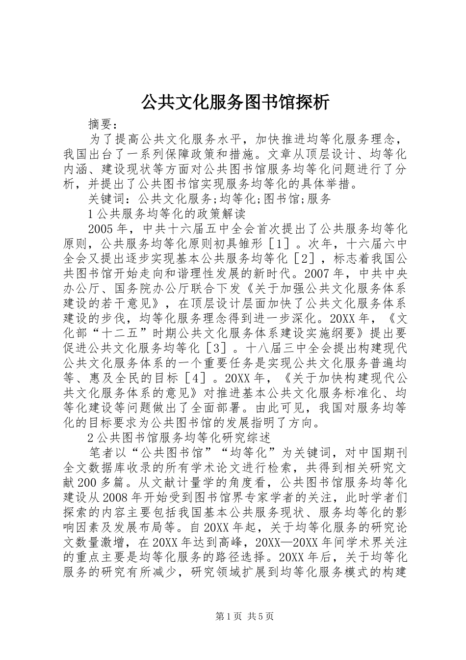2024年公共文化服务图书馆探析_第1页