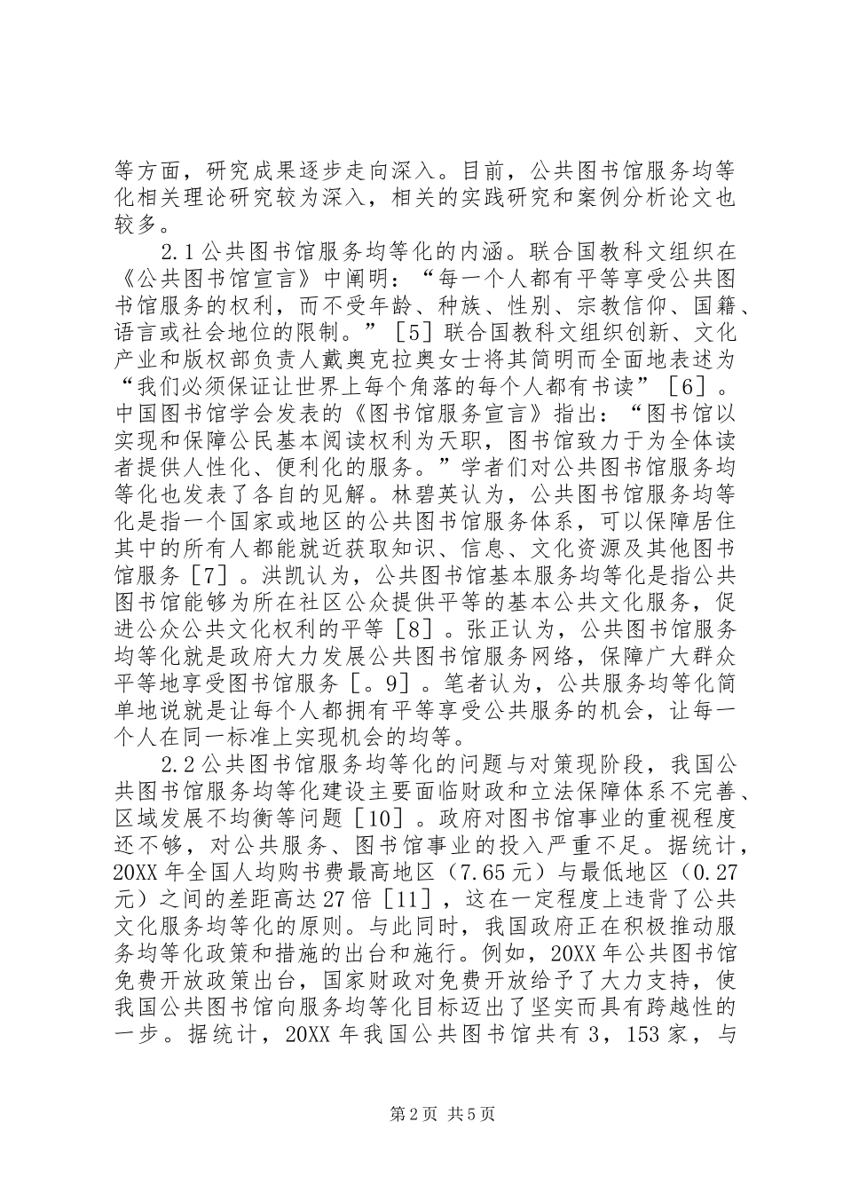 2024年公共文化服务图书馆探析_第2页