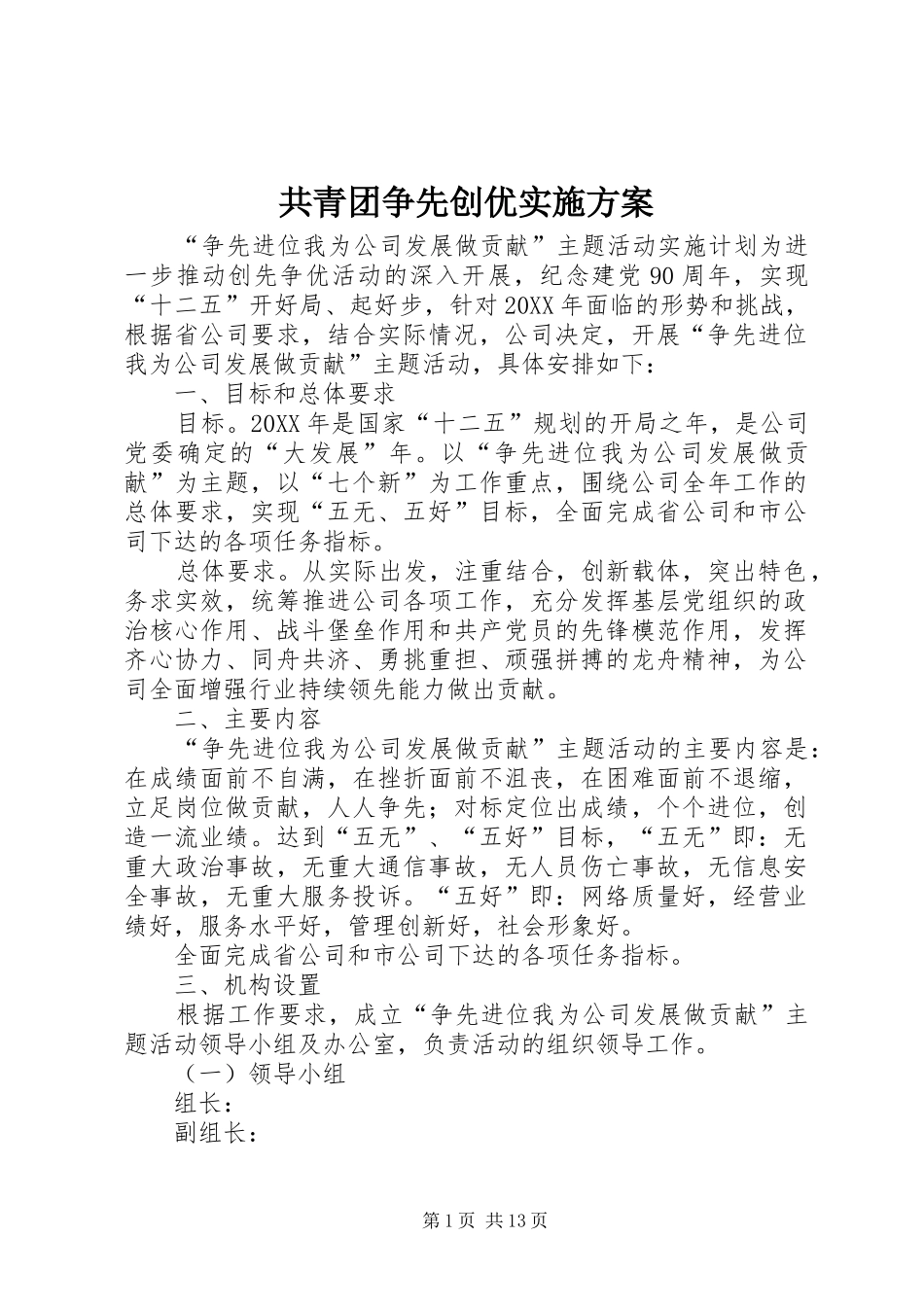 2024年共青团争先创优实施方案_第1页