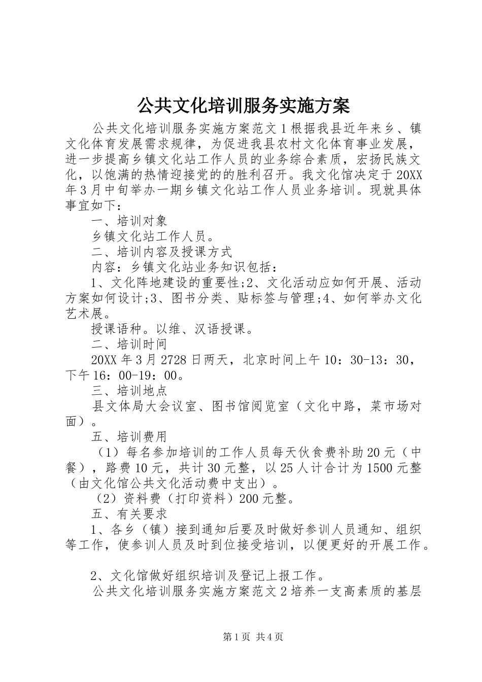 2024年公共文化培训服务实施方案_第1页