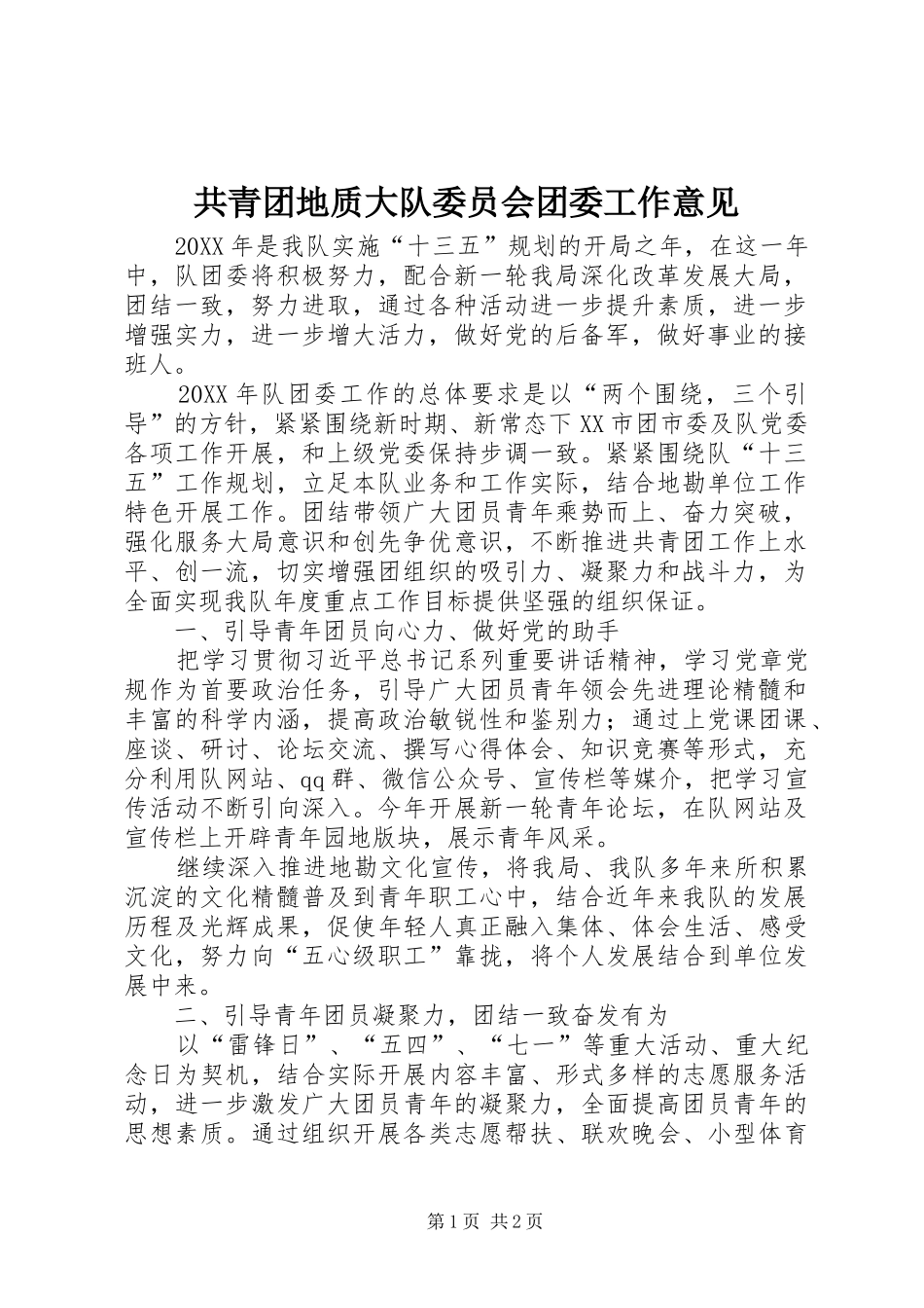 2024年共青团地质大队委员会团委工作意见_第1页