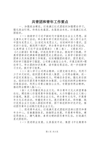 2024年共青团和青年工作要点