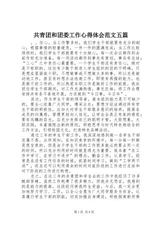 2024年共青团和团委工作心得体会范文五篇