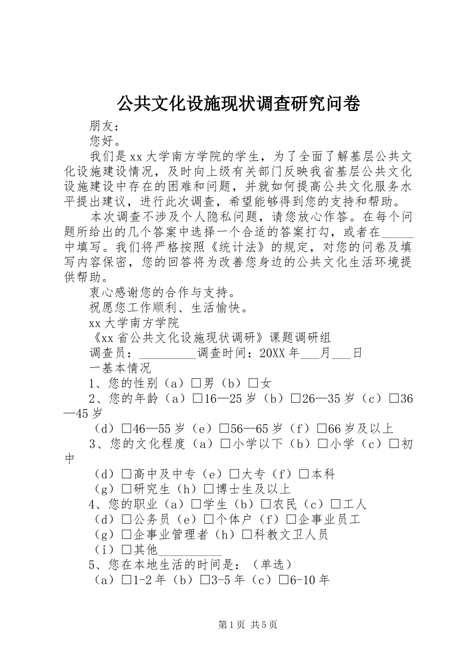 2024年公共文化设施现状调查研究问卷_第1页