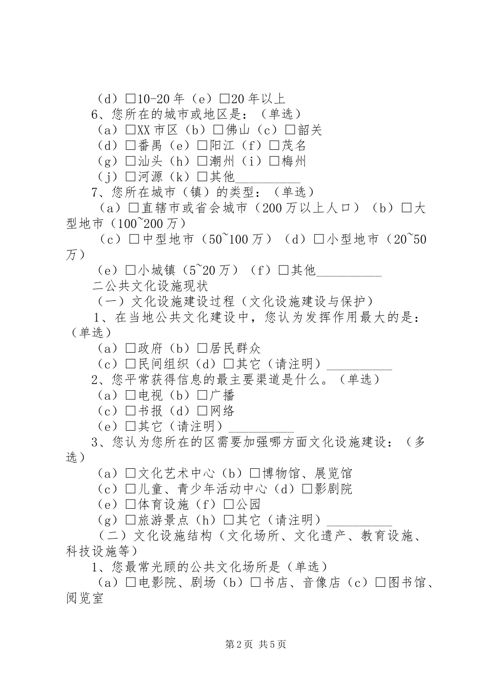 2024年公共文化设施现状调查研究问卷_第2页
