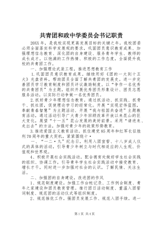 2024年共青团和政中学委员会书记职责