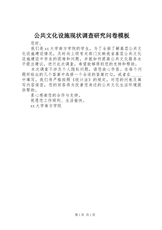 2024年公共文化设施现状调查研究问卷模板