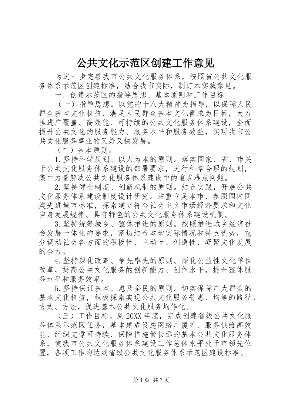 2024年公共文化示范区创建工作意见_第1页