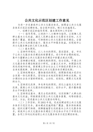 2024年公共文化示范区创建工作意见