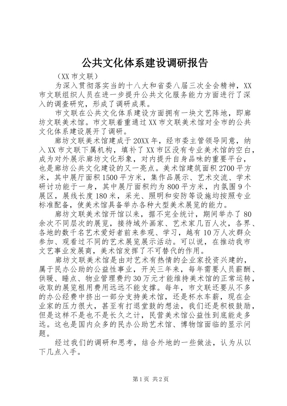 2024年公共文化体系建设调研报告_第1页