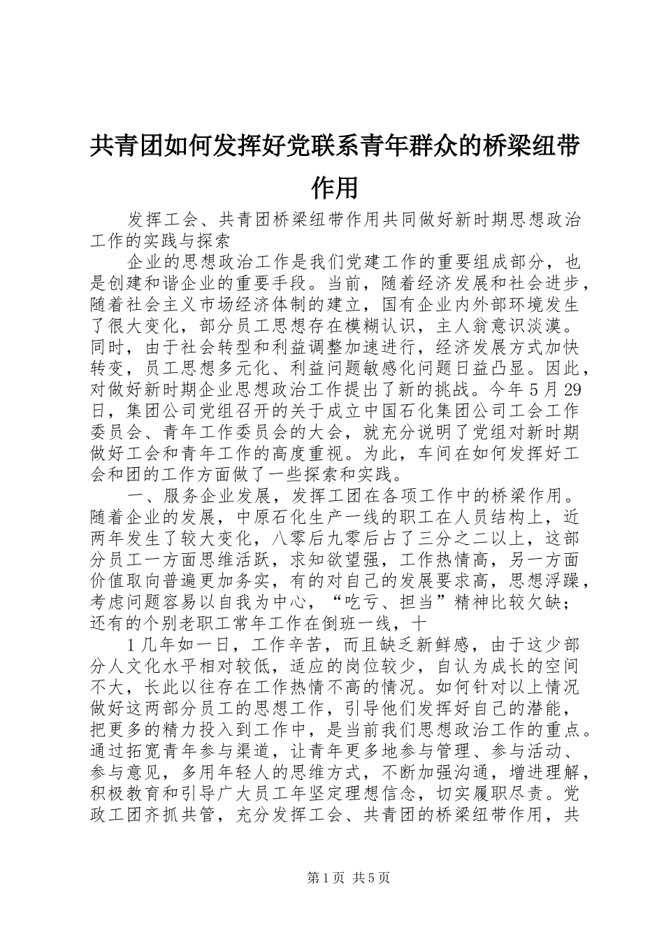 2024年共青团如何发挥好党联系青年群众的桥梁纽带作用_第1页