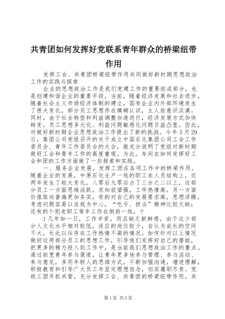 2024年共青团如何发挥好党联系青年群众的桥梁纽带作用