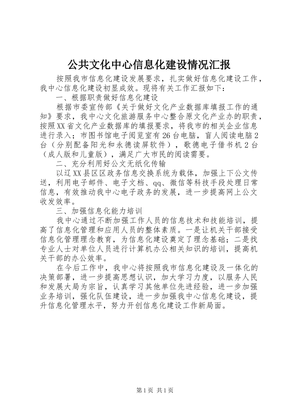 2024年公共文化中心信息化建设情况汇报_第1页