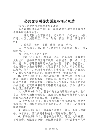 2024年公共文明引导志愿服务活动总结