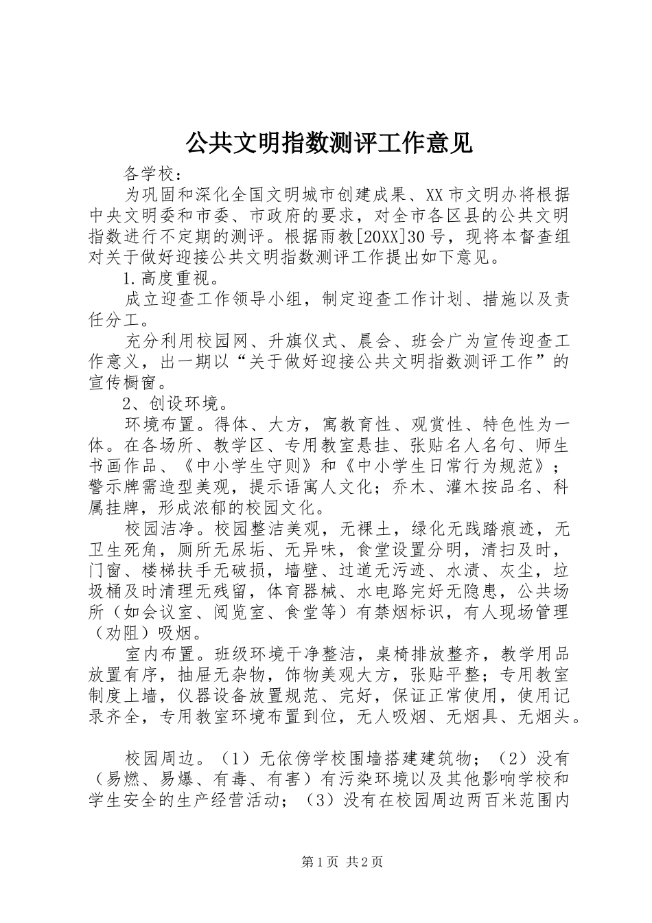 2024年公共文明指数测评工作意见_第1页