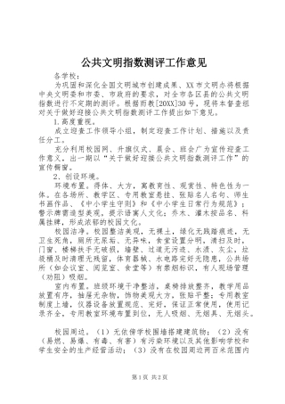 2024年公共文明指数测评工作意见