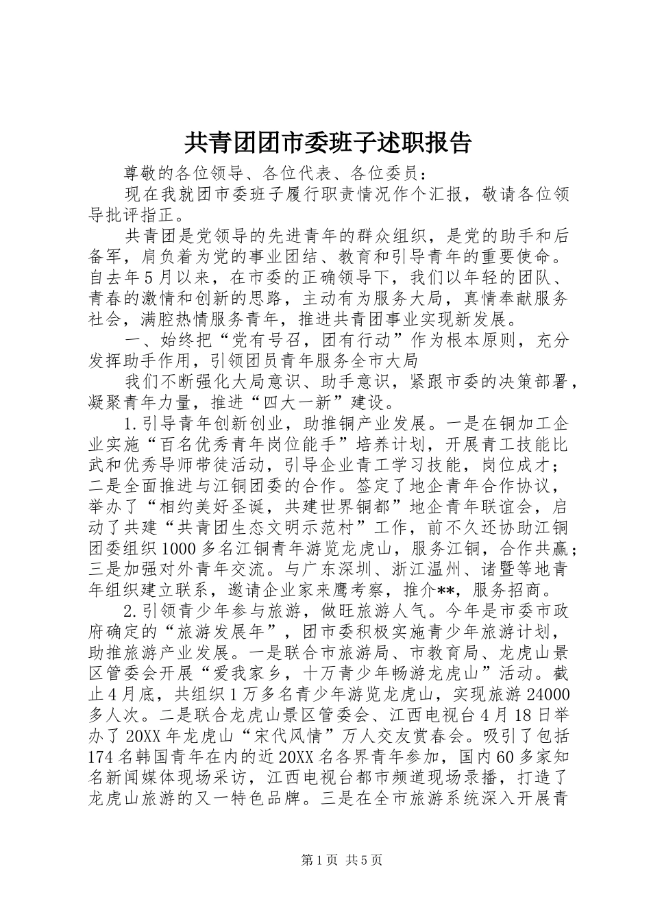 2024年共青团团市委班子述职报告_第1页