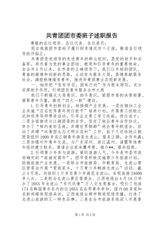 2024年共青团团市委班子述职报告