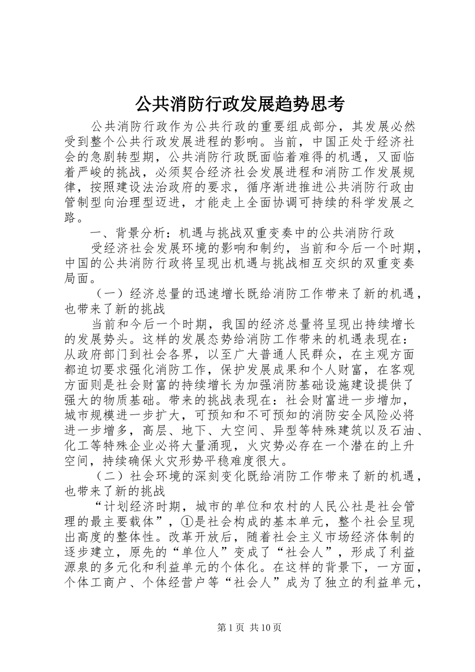 2024年公共消防行政发展趋势思考_第1页