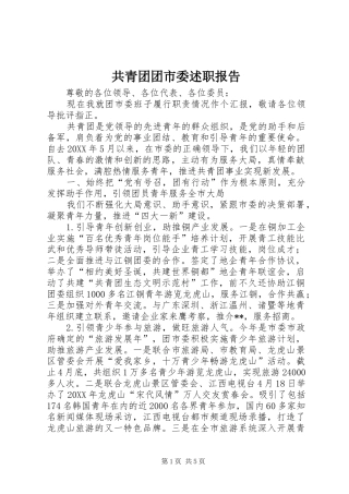 2024年共青团团市委述职报告